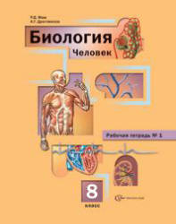 Биология. 8 класс. Рабочие тетради №1 и №2 - Маш Р.Д., Драгомилов А.Г.