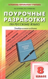 Русский язык. 8 класс. Поурочные планы к учебникам - Бархударова С.Г. и ...