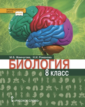 Биология. 8 класс - М.Б. Жемчугова, Н.И. Романова.