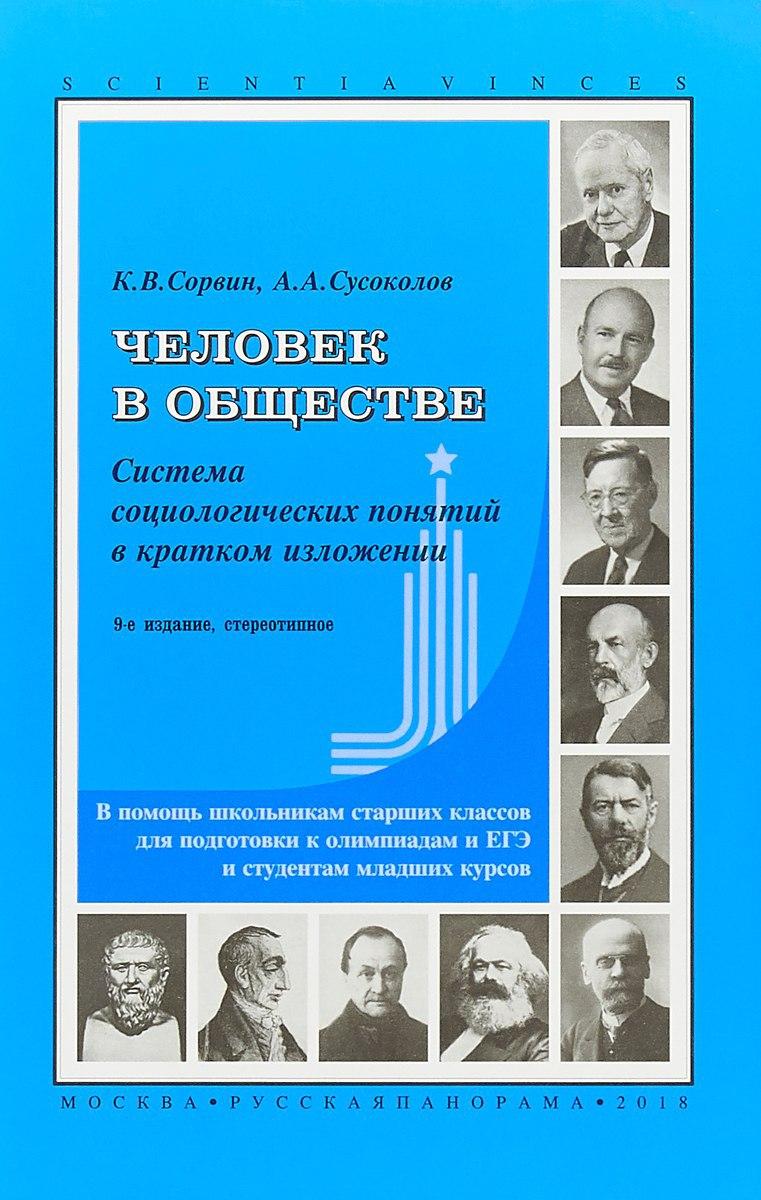 Человек в обществе. Система социологических понятий в кратком изложении -  Сорвин К.В., Сусоколов А.А.