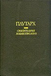 Сравнительные жизнеописания - Плутарх.