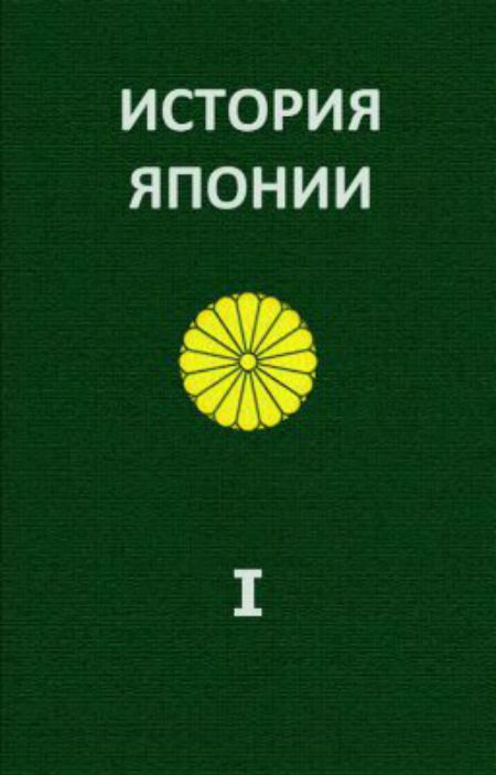 История Японии. до1868-1998. В 2 Томах - Жуков А.Е.