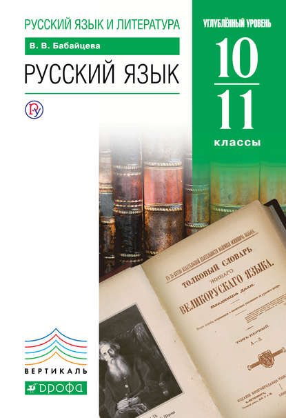 Русский Язык 10-11 Классы. Углублённый Уровень - В.В. Бабайцева.