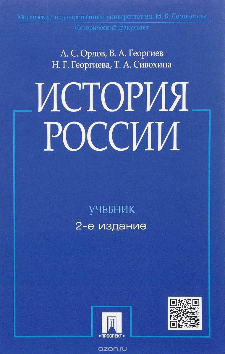 История Росcии - А.С.Орлов, В.А.Георгиев, Н.Г.Георгиева, Т.А.Сивохина.