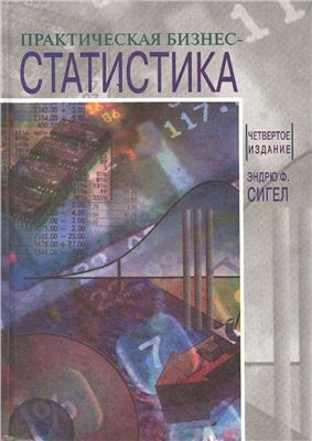 Практическая бизнес-статистика - Сигел Эндрю Ф.