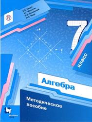 Алгебра, 7 класс, Методическое пособие - Буцко Е.В., Мерзляк А.Г., Полонский В.Б., Якир М.С.,