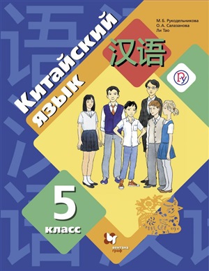 Китайский язык 5 класс - Рукодельникова М.Б.