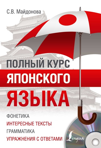 Полный курс японского языка - Светлана Майдонова.