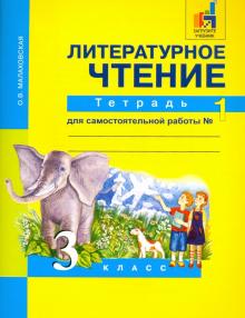 Литературное чтение. 3 класс. Тетрадь для самостоятельной работы. В 2-х ...