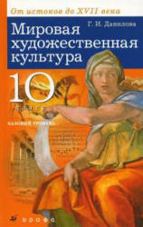 Мировая Художественная Культура. От Истоков До XVII Века. 10 Класс.