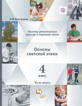 Основы религиозных культур и светской этики. Основы светской этики. 4 класс. Часть вторая - Виноградова.