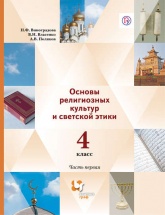 Основы религиозных культур и светской этики. 4 класс. Часть первая - Виноградова.