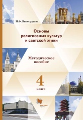 Основы религиозных культур и светской этики. 4 класс. Методическое пособие - Н. Ф. Виноградова.