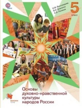 Основы духовно-нравственной культуры народов России. 5 класс - Виноградова .