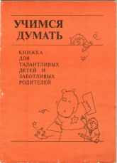 Учимся думать. Книжка для талантливых детей и заботливых родителей - Нэнси Касоларо.
