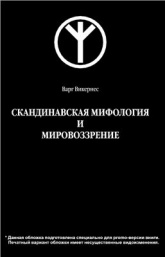 Скандинавская мифология и мировоззрение - Викернес Варг.