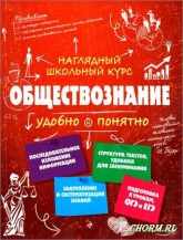 Обществознание. Удобно и понятно - Гришкевич С. М.