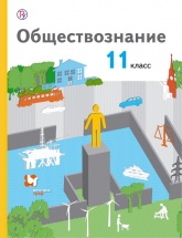 Обществознание. 11 класс. Базовый уровень - Воронцов А.В., Королева Г.Э., Наумов С.А.