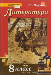 Литература. 8 класс. Учебник 1-2 часть - Меркин Г.С.