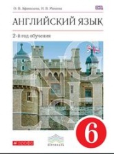 Английский язык. 9 класс. Второй иностранный. Учебник - Афанасьева, Михеева