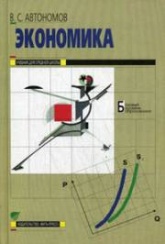 Экономика. 10-11 классы. Базовый курс - Автономов В.С.