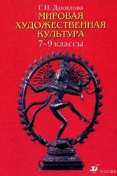 Мировая художественная культура. 7-9 классы - Данилова Г.И.