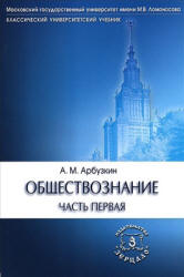 Обществознание - Арбузкин А.М.