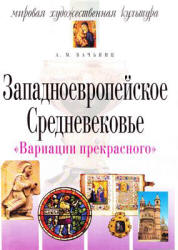 Мировая художественная культура. Западноевропейское Средневековье - Вачьянц А.М.