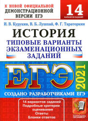 ЕГЭ 2021. История. 14 типовых вариантов заданий - Курукин И.В. и др.