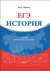 ЕГЭ История: сборник проверочных заданий - Рябцев Ю.С.