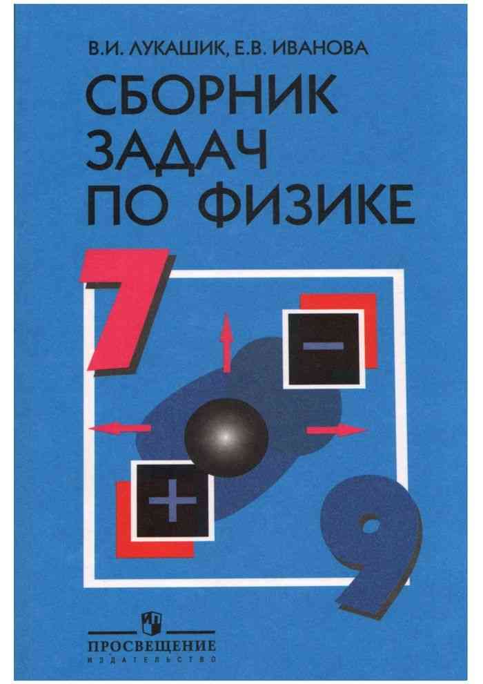 Сборник задач физика 7-9 класс - Лукашик В.И., Иванова Е.В.