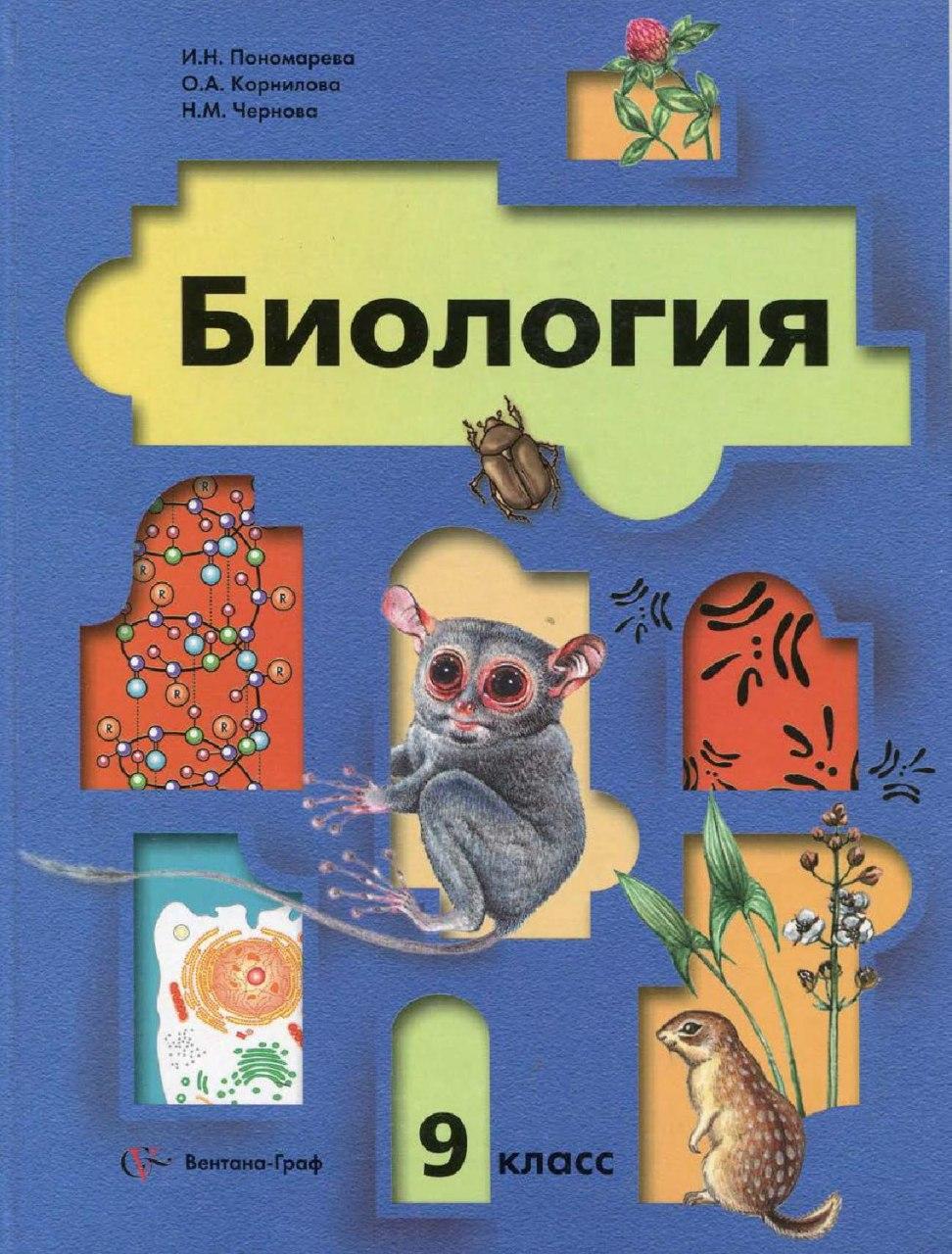 Биология, 9 класс - Пономарева И.Н.