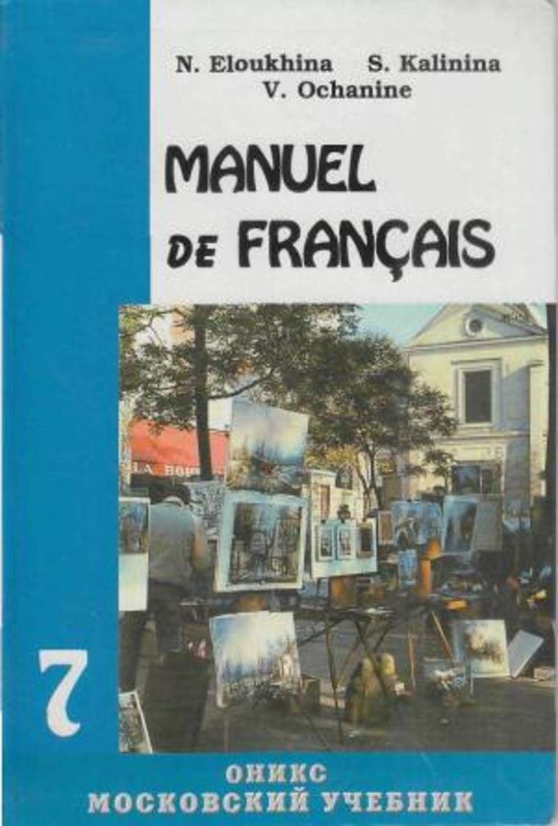 Французский учебник 7 класс. Учебник французского языка. Книги для углубленного изучения французского языка. Учебник французского языка 7 класс. Учебник по французскому языку для углубленного изучения в школах.