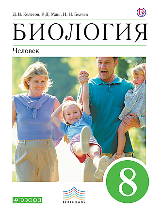 Биология. Человек.8 класс. Учебник - Колесов , Маш, Беляев