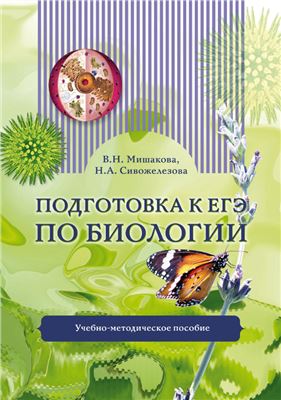 Подготовка к ЕГЭ по биологии - Мишакова В.Н., Сивожелезова Н.А.