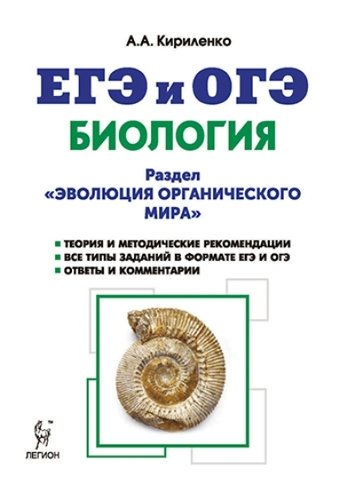 Биология. ЕГЭ и ОГЭ. Раздел "Эволюция органического мира". Теория, тренировочные задания: учебно-методическое пособие. 5-е издание, перераб. и дополнено - Кириленко А.А.