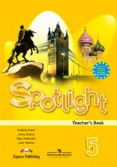 Spotlight 5. Teacher's book. Английский в фокусе 5 класс. Книга для ...