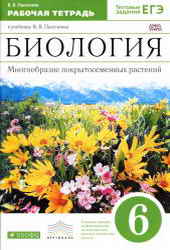Биология. 6 класс. Рабочая тетрадь - Пасечник В.В.