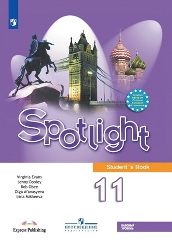 Spotlight. Student`s Book. Английский язык. 11 класс. Базовый уровень ...