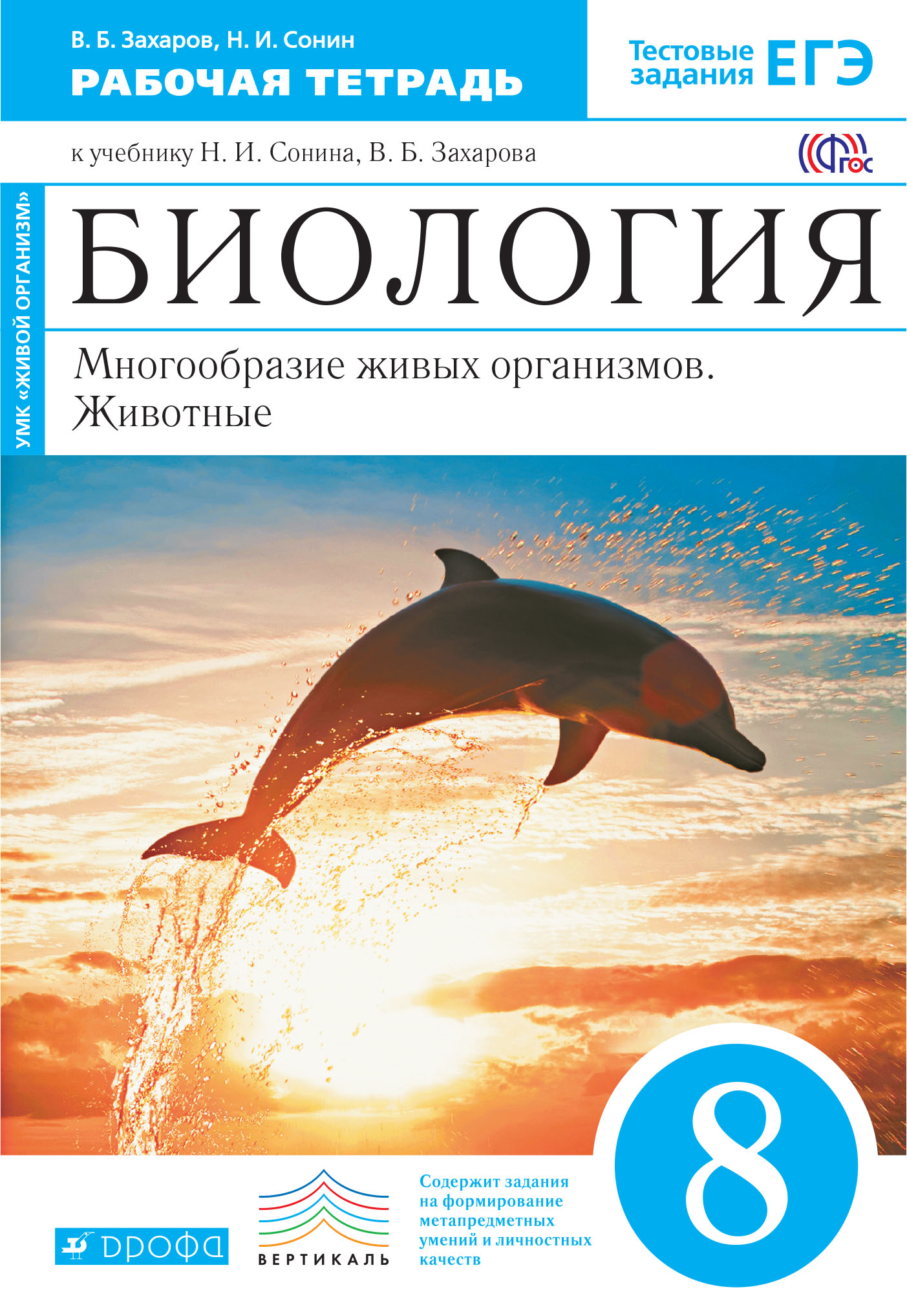 Биология. Многообразие живых организмов. Животные. 8 класс. Рабочая ...