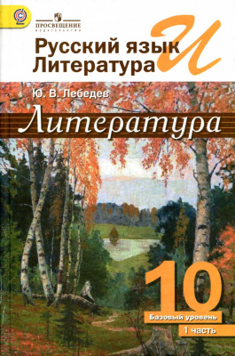 Русский язык и литература. Литература. 10 класс. Базовый уровень. В 2 ...