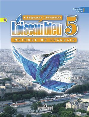 Французский язык. 5 класс. В 2 частях - Береговская Э.М.