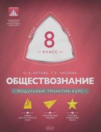 Обществознание. 8 класс. Модульный триактив-курс - Ольга Котова ...