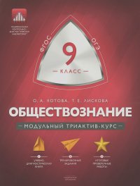 Обществознание 9 класс модульный триактив-курс