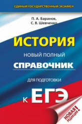 История. Новый полный справочник для подготовки к ЕГЭ - Баранов П.А., Шевченко С.В.