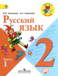 Русский язык. 2 класс. Учебник в 2 частях - Канакина В.П., Горецкий В.Г.