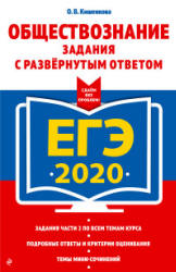 ЕГЭ 2020. Обществознание. Задания с развернутым ответом - Кишенкова О.В.