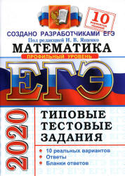 ЕГЭ 2020. Математика. Профильный уровень. Типовые тестовые задания. 10 ...