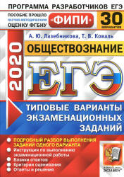 ЕГЭ 2020. Обществознание. 30 вариантов экзаменационных заданий - Лазебникова А.Ю. и др.