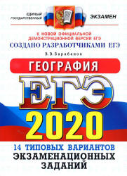 ЕГЭ 2020. География. Типовые тестовые задания - Баранов.